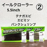 Fishing Lure New And Unopened Imakatsu Eel Crawler 5.5INCH 3 Bags Set. Fixed Price $85.51.